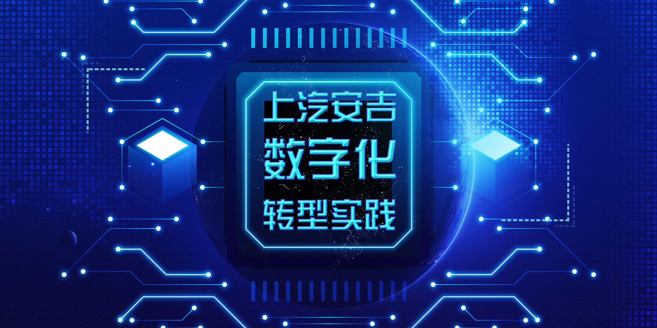 【转载】上汽安吉数字化转型实践