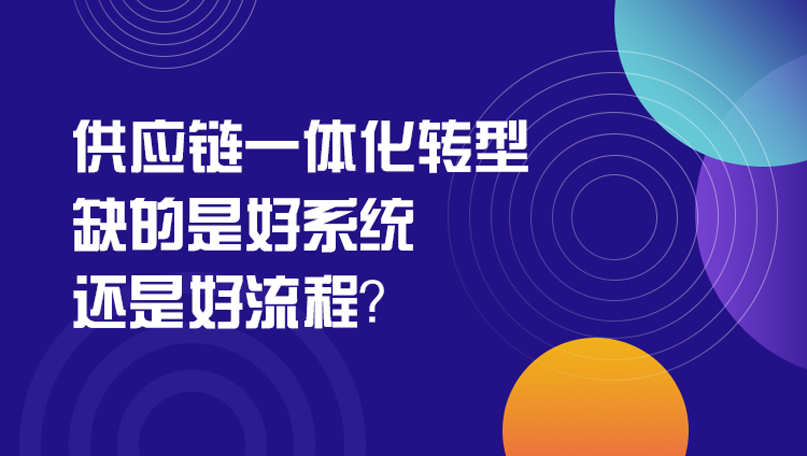 【转载】供应链一体化转型，缺的是好系统，还是好流程？