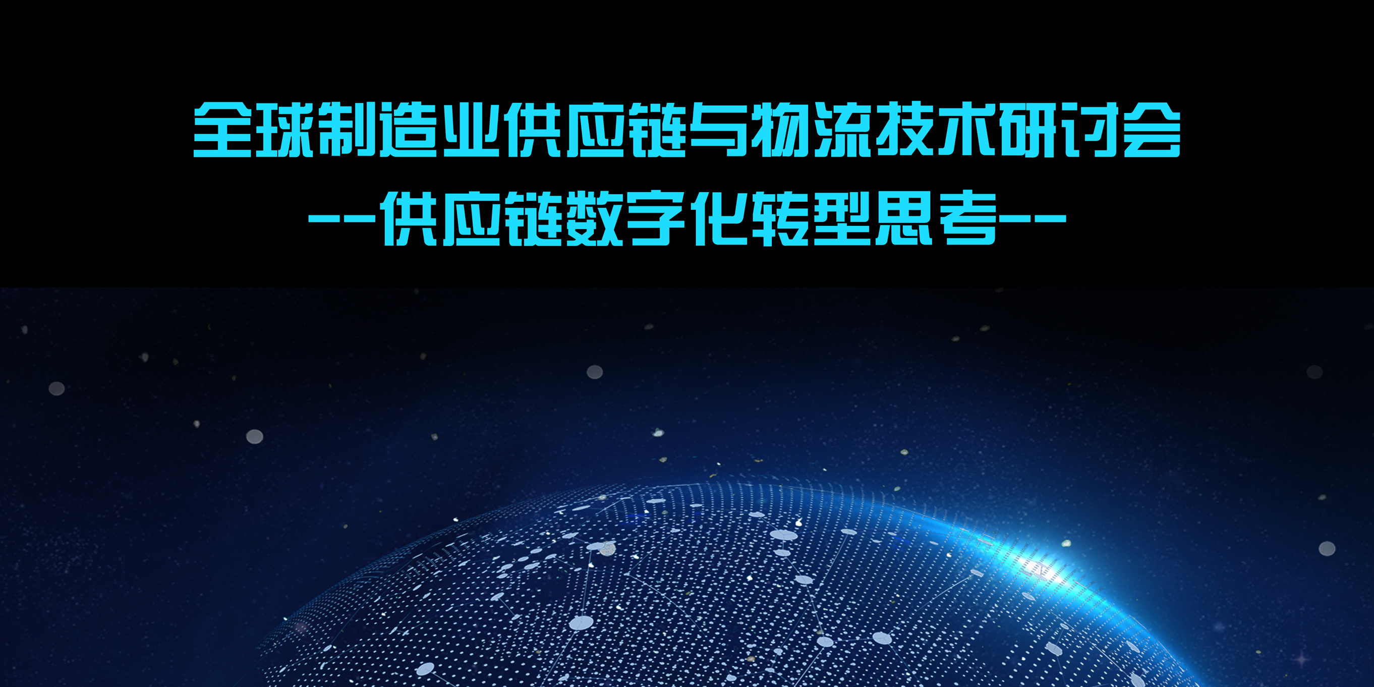 【转载】全球制造业供应链与物流技术研讨会--供应链数字化转型思考