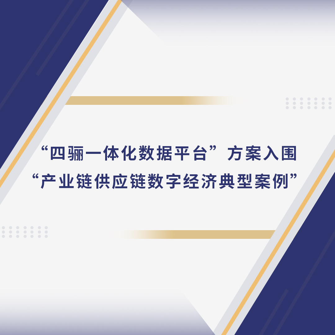 喜报！“四骊一体化数据平台赋能供应链”方案入围“产业链供应链数字经济典型案例”