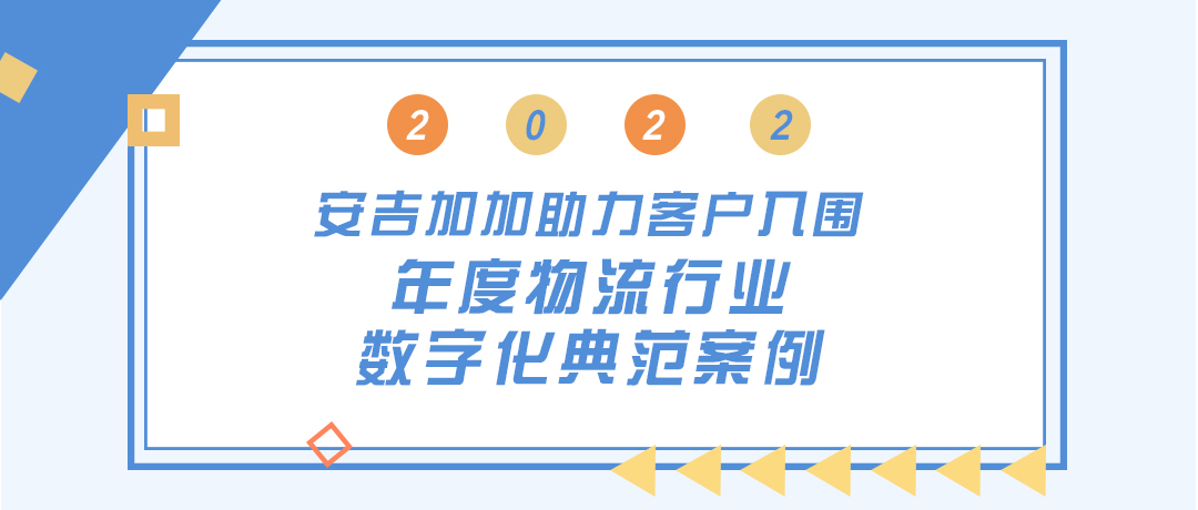 喜报！安吉加加助力客户入围年度物流行业数字化典范案例