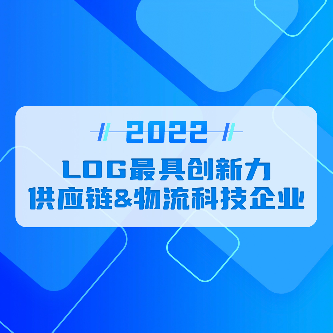 喜报！安吉加加荣获“2022 LOG最具创新力供应链&物流科技企业奖项”