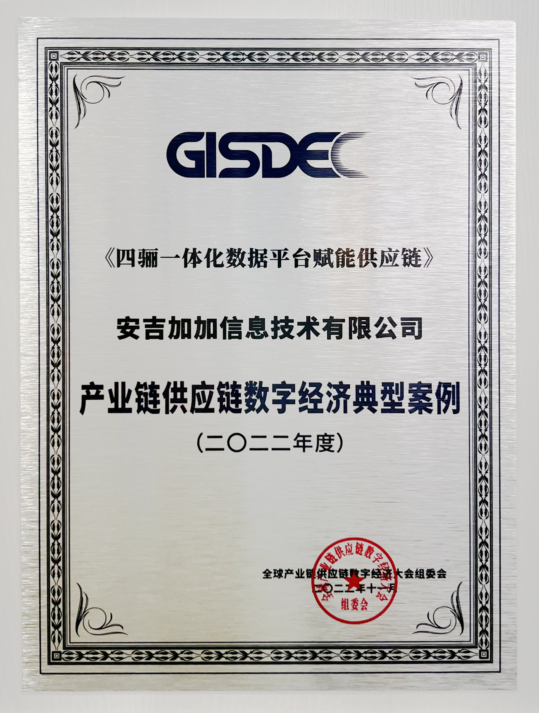荣获GISDEC2022年度数字经济大会评选